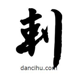 邢源高寫的草書剌