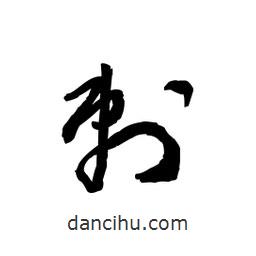 黎凡寫的草書剌
