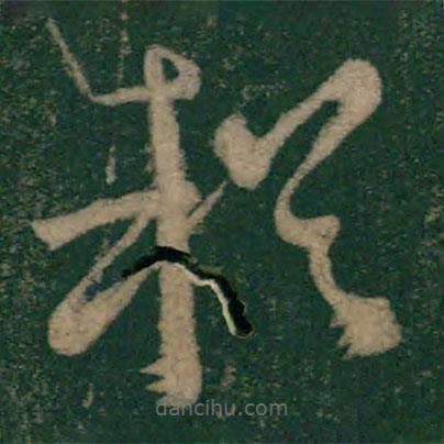 怀素写的草书赖