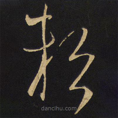 王鐸寫的草書賴