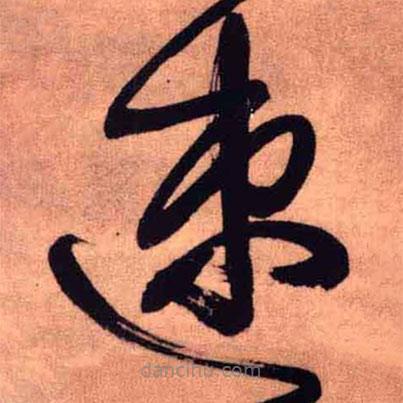 王鐸寫的草書(shū)速