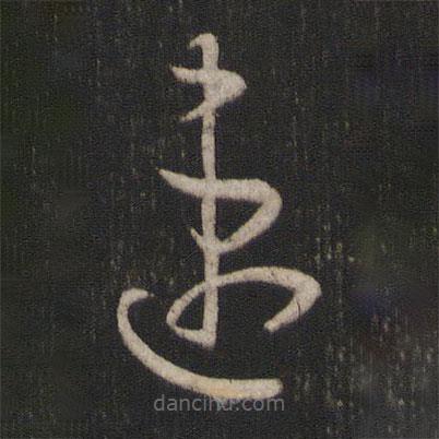 孫過庭寫的草書速