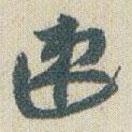 趙之謙寫的草書速