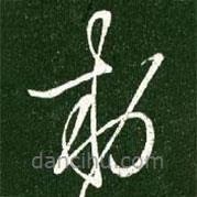 王羲之寫的草書敕