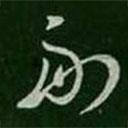 王羲之写的草书副