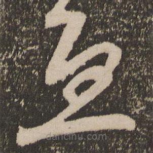 范成大寫的草書豆