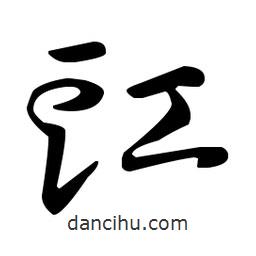 王羲之寫的草書豇