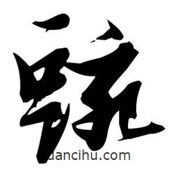 張瑞圖寫的草書豌