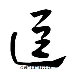 佚名寫的草書逗
