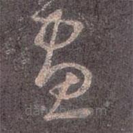 王羲之写的草书画