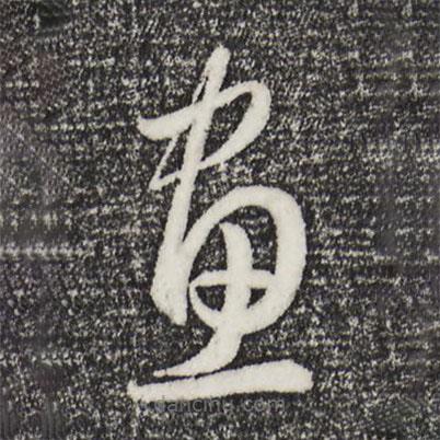 赵孟頫写的草书画