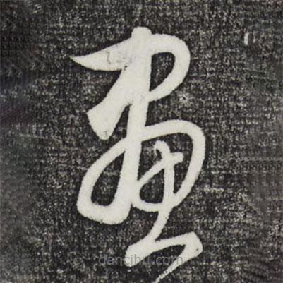 饶介写的草书画