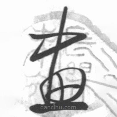 启功写的草书画