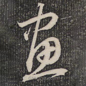 成亲王写的草书画