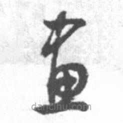 启功写的草书画