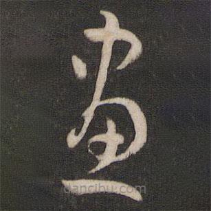 孙过庭写的草书画