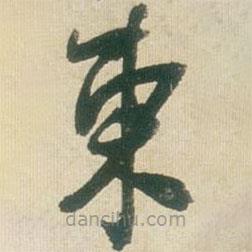 王鐸寫的草書柬