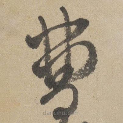 傅山寫的草書曹