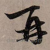 趙孟頫寫的草書再