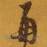 黃道周寫的草書再