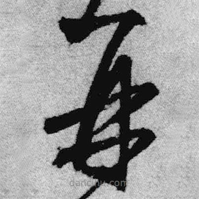 王鐸寫(xiě)的草書(shū)再