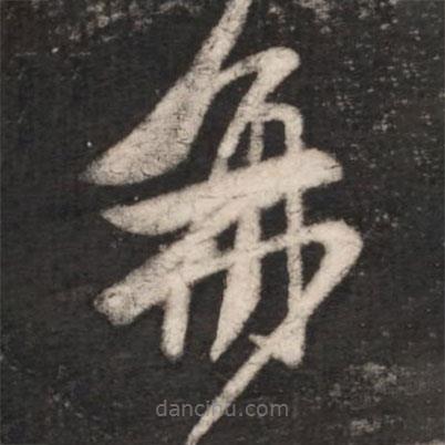 王獻(xiàn)之寫(xiě)的草書(shū)再