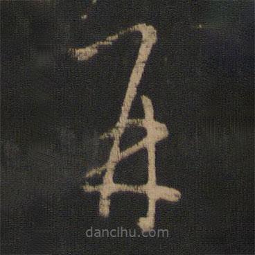 王羲之寫(xiě)的草書(shū)再