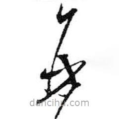 米芾寫(xiě)的草書(shū)再