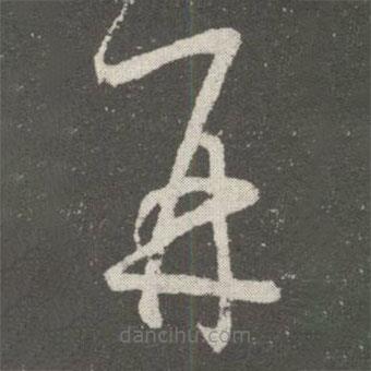 王羲之寫(xiě)的草書(shū)再