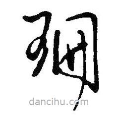 王鐸寫的草書珊