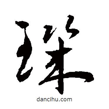 璣書(shū)法圖片