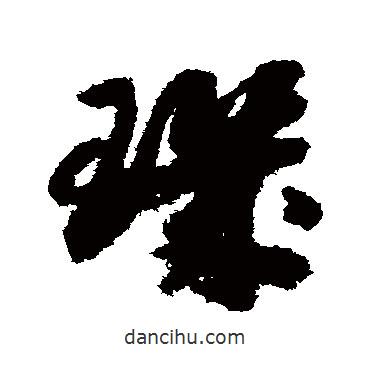 璣書法圖片