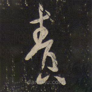 赵奇写的草书责