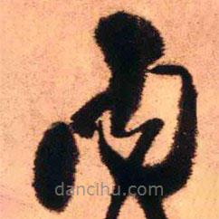 王鐸寫的草書丙