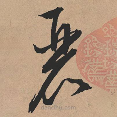 文征明寫的草書麗