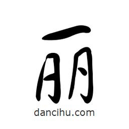 黄彰任写的草书丽