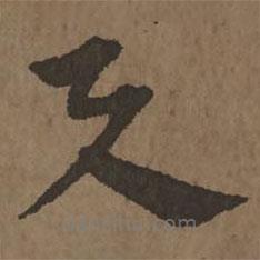 宋克写的草书与