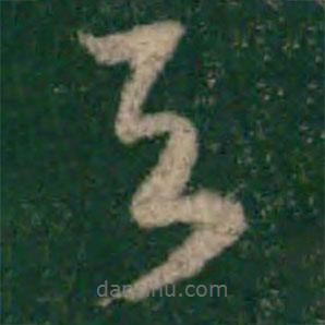 宋克写的草书与