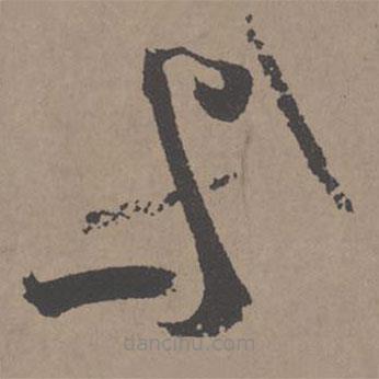 王寵寫的草書與