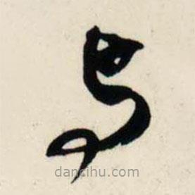 吴琚写的草书与