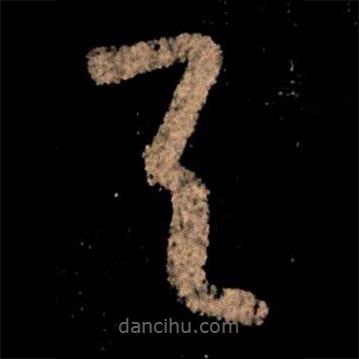 王献之写的草书与