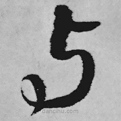 王鐸寫的草書與