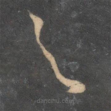 孙过庭写的草书与