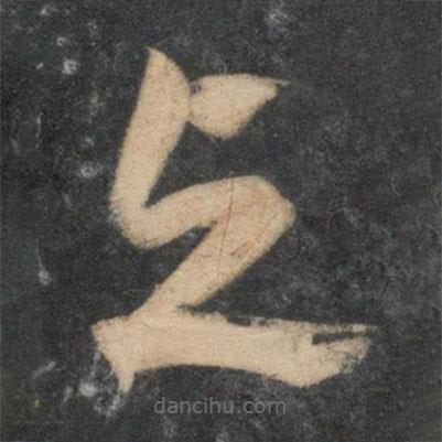 祝枝山寫的草書與