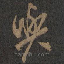 杨凝式写的草书与