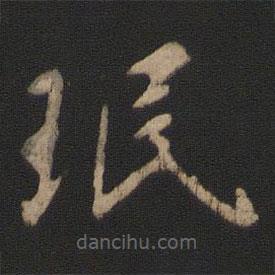 王珉寫的草書珉