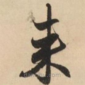 赵孟頫写的草书来