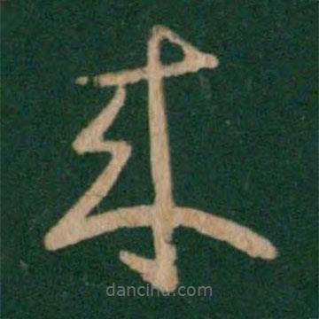 王獻之寫的草書來