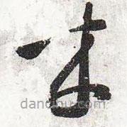 智永寫的草書(shū)來(lái)