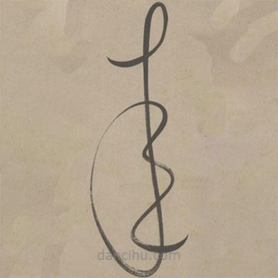 解縉寫的草書來